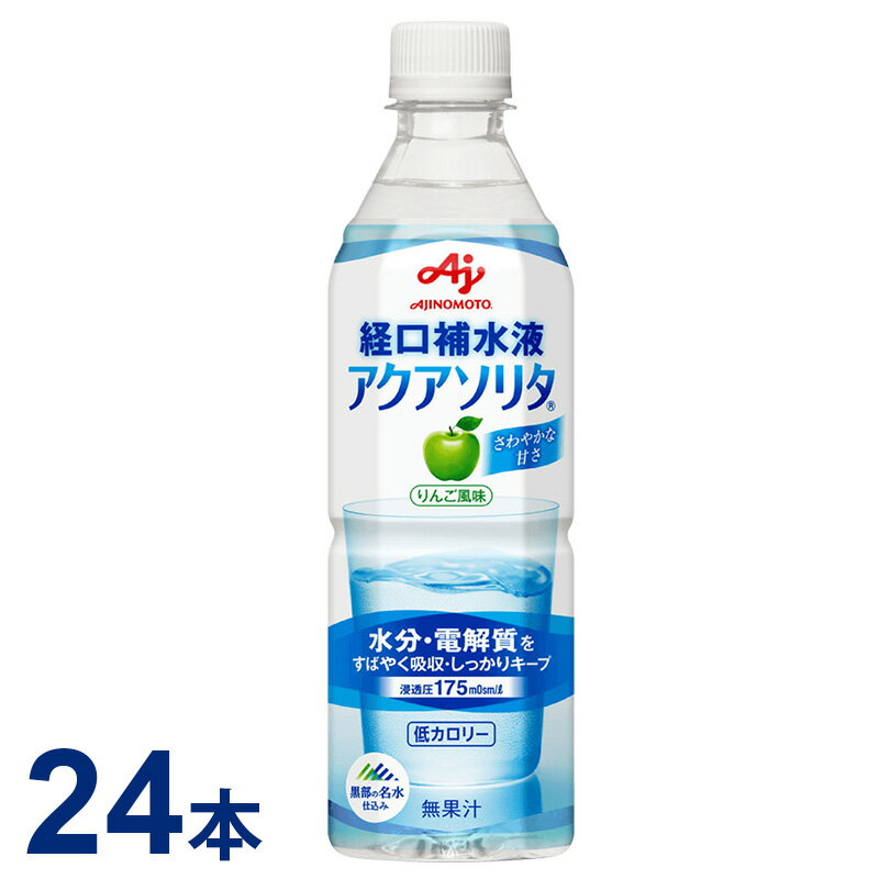 【送料無料】 アクアソリタ ペットボトル 500ml×24本/ケース 経口補水液 味の素 (2営業日以内に発送)(賞味期限2025/0…