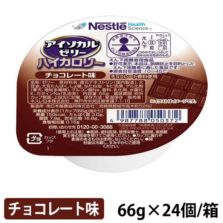 ネスレ アイソカル ゼリー ハイカロリー チョコレート味 66g×24個/箱 (賞味期限2025/01/31)