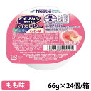 (お取り寄せ品) ネスレ アイソカル ゼリー ハイカロリー もも味 66g×24個/箱 【総合栄養補助食品】 (入荷後の発送/3~5営業日で入荷予定)
