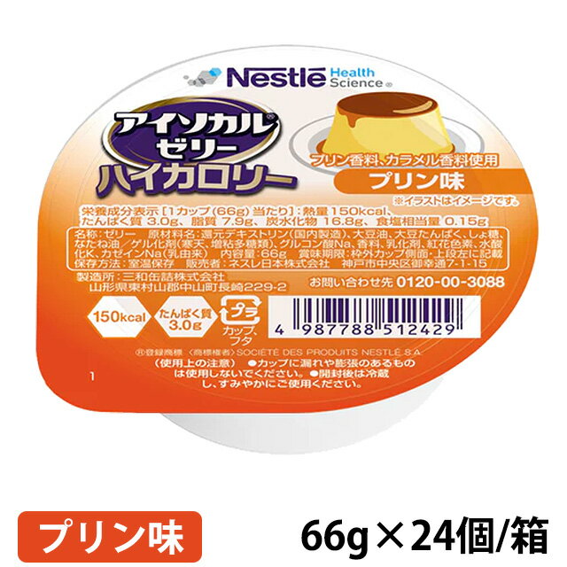 ネスレ アイソカル ゼリー ハイカロリー プリン味 66g(150kcal)×24個/箱 【総合栄養補助食品】【平日午前11時迄のご注文で即日発送】 (賞味期限2024/03/31)