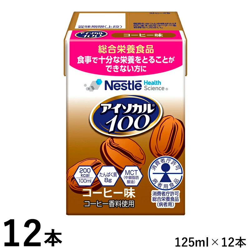 アイソカル100 コーヒー味 100ml(200kcal)×12本 紙ストロー付き (賞味期限2026/07/22)