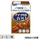 (お取り寄せ品) アイソカル100 コーヒー味 100ml(200kcal)×24本 【少量高カロリー/たんぱく質8g】【入荷後の発送/3〜5営業日で入荷予定】