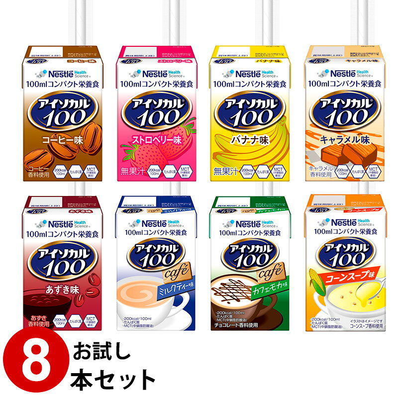 コーヒー味/ストロベリー味/バナナ味/あずき味/キャラメル味/カフェモカ味/ミルクティー味/コーンスープ味 各味が試せる8本セット。ストロー付きです。 100mlと業界最小容量ながら200kcalの高カロリー。8gのたんぱく質、ビタミン・ミネラルも配合。すべての方に、“飲みきれる喜び”を！ 100mlと業界最小容量ながら200kcalの高カロリー。8gのたんぱく質、ビタミン・ミネラルも配合。 こんな時におすすめ □ 食事量が気になるとき □ 栄養補助飲料が飲みきれないとき □ 糖質割合に配慮しながら、栄養を補給したいとき □ 水分量に配慮しながら、栄養を補給したいとき すべての方に、“飲みきれる喜び”を 栄養補助飲料を飲用している方のうち、4割を超える方※1が飲み残すことがあります。 飲みきれない一番の理由が“量が多い”というものです。 『アイソカル® 100』は、飲みきりサイズの小容量設計にこだわりました。 ※1 飲み残し調査結果(ネスレ調べ） 業界最小容量* 1パックにギュッと栄養 わずか100mlの中にギュッと詰め込みました。 〇 1本当たり200kcal 〇 たんぱく質8g 〇 13種類のミネラル 〇 13種類のビタミン * 業界最小：ネスレ調べ　紙容器入り飲料タイプ 総合栄養補助食品領域(2019年5月現在) * 13種類のミネラル： カリウム,カルシウム,マグネシウム,リン,鉄,亜鉛,銅,マンガン,ヨウ素,セレン,クロム,モリブデン,塩素 * 13種類のビタミン： ビタミンA,ビタミンD,ビタミンE,ビタミンK,ビタミンB1,ビタミンB2,ナイアシン,ビタミンB6,ビタミンB12,葉酸,パントテン酸,ビオチン,ビタミンC 三大栄養素のエネルギー比 水分量 原材料名 ［コーヒー味］ デキストリン（国内製造）、大豆油、カゼイン カルシウム（乳成分を含む）、 粉末状大豆たん 白 、中鎖脂肪酸油、 しょ糖、コラーゲンペプ チド（ゼラチンを含む）、なたね油、酵母調整 品、食用油脂加工品／クエン酸 K 、塩化 Mg 、 乳化剤、 pH 調整剤、カラメル色素、安定剤 （セルロース）、リン酸 Ca 、水酸化 K 、 V.C 、 香料、硫酸鉄、ナイアシン、パントテン酸 Ca 、 V.E 、 V.B6 、 V.B1 、 V.B2 、 V.A 、葉酸、 V.D 、 V.B12 ［ストロベリー味］ デキストリン（国内製造）、大豆油、カゼイン カルシウム（乳成分を含む）、 粉末状大豆たん 白 、中鎖脂肪酸油、しょ糖、コラーゲンペプ チド（ゼラチンを含む）、なたね油、酵母調整 品、食用油脂加工品／クエン酸 K 、塩化 Mg 、 乳化剤、 pH 調整剤、安定剤（セルロース）、 リン酸 Ca 、水酸化 K 、 V.C 、香料、硫酸鉄、 ナイアシン、パントテン酸 Ca 、 V.E 、紅麹色 素、 V.B6 、 V.B1 、 V.B2 、 V.A 、葉酸、 V.D 、 V.B12 ［バナナ味］ デキストリン（国内製造）、大豆油、カゼイン カルシウム（乳成分を含む）、 粉末状大豆たん 白 、中鎖脂肪酸油、しょ糖、コラーゲンペプ チド（ゼラチンを含む）、なたね油、酵母調整 品、食用油脂加工品／クエン酸 K 、塩化 Mg 、 乳化剤、 pH 調整剤、安定剤（セルロース）、 リン酸 Ca 、香料、水酸化 K 、 V.C 、紅花色素、 硫酸鉄、ナイアシン、パントテン酸 Ca 、 V.E 、 V.B6 、 V.B1 、 V.B2 、 V.A 、葉酸、 V.D 、 V.B12 ［あずき味］ デキストリン（国内製造）、大豆油、カゼイン カルシウム（乳成分を含む）、 粉末状大豆たん 白 、中鎖脂肪酸油、しょ糖、コラーゲンペプ チド（ゼラチンを含む）、なたね油、酵母調整 品、食用油脂加工品／クエン酸 K 、塩化 Mg 、乳化剤、 pH 調整剤、安定剤（セルロース） 、 リン酸 Ca 、水酸化 K 、 V.C 、香料、硫酸鉄、 着色料 クチナシ、紅麹 、ナイアシン、パン トテン酸 Ca 、 V.E 、 V.B6 、 V.B1 、 V.B2 、 V.A 、 葉酸、 V.D 、 V.B12 ［カフェモカ味］ デキストリン（国内製造）、大豆油、カゼイン カルシウム（乳成分を含む）、 粉末状大豆た ん 白 、中鎖脂肪酸油、しょ糖、コラーゲンペプ チド（ゼラチンを含む）、なたね油、酵母調整 品、紅茶エキスパウダー、食用油脂加工品／ クエン酸 K 、塩化 Mg 、乳化剤、 pH 調整剤、 安定剤（セルロース）、リン酸 Ca 、香料、水 酸化 K 、 V.C 、カラメル色素、硫酸鉄、ナイア シン、パントテン酸 Ca 、 V.E 、 V.B6 、 V.B1 、 V.B2 、 V.A 、葉酸、 V.D 、 V.B12 ［ミルクティー味］ デキストリン（国内製造）、大豆油、カゼイン カルシウム（乳成分を含む）、 粉末状大豆た ん 白 、中鎖脂肪酸油、しょ糖、コラーゲンペプ チド（ゼラチンを含む）、なたね油、酵母調整 品、紅茶エキスパウダー、食用油脂加工品／ クエン酸 K 、塩化 Mg 、乳化剤、 pH 調整剤、 安定剤（セルロース）、リン酸 Ca 、香料、水 酸化 K 、 V.C 、カラメル色素、硫酸鉄、ナイア シン、パントテン酸 Ca 、 V.E 、 V.B6 、 V.B1 、 V.B2 、 V.A 、葉酸、 V.D 、 V.B12 ［コーンスープ味］ デキストリン（国内製造）、大豆油、カゼインカルシウム（乳成分を含む）、粉末状大豆たん白、中鎖脂肪酸油、コラーゲンペプチド（ゼラチンを含む）、しょ糖、なたね油、酵母調整品、食塩、食用油脂加工品／クエン酸K、塩化Mg、乳化剤、pH調整剤、安定剤（セルロース）、リン酸Ca、水酸化K、V.C、紅花色素、香料、硫酸鉄、ナイアシン、パントテン酸Ca、V.E、V.B6、V.B1,V.B2、V.A、葉酸、V.D、V.B12 ［キャラメル味］ デキストリン（国内製造）、大豆油、カゼインカルシウム（乳成分を含む）、粉末状大豆たん白、中鎖脂肪酸油、コラーゲンペプチド（ゼラチンを含む）、なたね油、しょ糖、酵母調整品、コーヒー、食塩、食用油脂加工品／クエン酸K、塩化Mg、乳化剤、pH調整剤、カラメル色素、安定剤（セルロース）、リン酸Ca、香料、水酸化K、V.C、硫酸鉄、ナイアシン、パントテン酸（a、V.E、V.B6、V.B1、V.B2、V.A、葉酸、V.D、V.B12 アレルギー表示 乳、大豆、ゼラチン 本品には、食品表示法によるアレルギー物質27品目のうち、乳と大豆とゼラチンを含む原料を使用しています。 ご注意 【使用上の注意】 ・静脈内等へは絶対に注入しないでください。 ・内容成分が浮遊、沈殿することがありますが、品質には問題ありません。 ・パックのまま電子レンジで加熱しないでください。 ・パックの漏れや膨張がみられるものは使用しないでください。 ・開封時に異味、異臭のあるものは使用しないでください。 ・開封後はすぐにご使用ください。 ・必要に応じて医師・栄養士等にご相談ください。 ・乳、大豆、ゼラチン由来の成分が含まれています。 【取り扱い上の注意】 常温で保存できますが、なるべく涼しい所で保管してください。