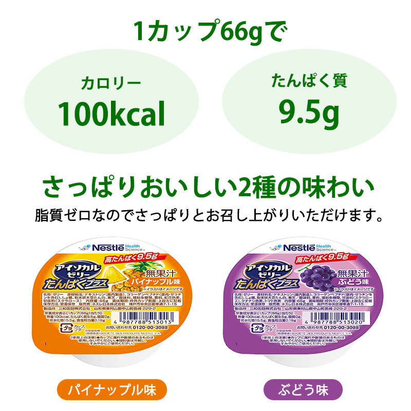 (お試し6個セット) ネスレ アイソカルゼリー たんぱくプラス 66g×6個 2種各3個 (賞...