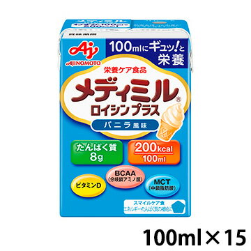 味の素 メディミル ロイシンプラス バニラ風味 100ml 200kcal 15個 賞味期限2025 02 26 