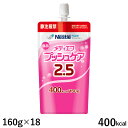 ネスレ メディエフ プッシュケア2.5 400kcal 160g×18 ※新規格アダプタ12個付き (とろみ状栄養食) (賞味期限2025/08/05)