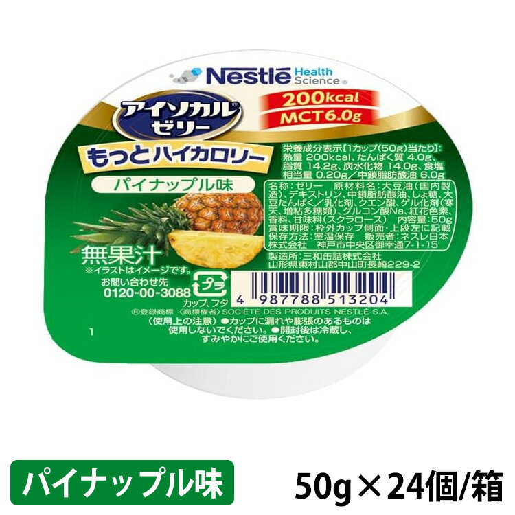 ネスレ アイソカルゼリー もっとハイカロリー パイナップル味 50g(200kcal)×24個/箱 (賞味期限2024/07/09)