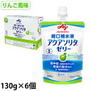 アクアソリタゼリー りんご風味 130g×6個/箱 経口補水液 (消費者庁許可 個別評価型病者用食品)マーク付 味の素 (賞味期限2026/09/06)
