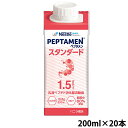 (お取り寄せ品) ネスレ ペプタメン スタンダード 300kcal 200ml×20本 ※キャンセル/返品不可 【入荷後の発送/3〜5営業日で入荷予定】
