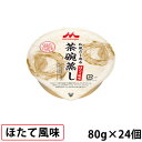 (お取り寄せ可) クリニコ 和風だし香る茶碗蒸し ほたて風味 80g(100kcal)×24個 【介護食】 【取寄せは入荷後の発送/3〜5営業日予定】 (賞味期...