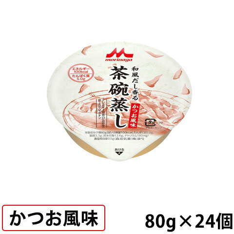 お取り寄せ可 クリニコ 和風だし香る茶碗蒸し かつお風味 80g 100kcal 24個 【介護食】【取寄せは入荷後の発送 3 5営業日予定】 賞味期限2025 04 25 