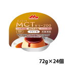 (お取り寄せ可) クリニコ エンジョイMCTゼリー200 プリン味 72g×24個 200kcal (取り寄せは入荷後の発送/3〜5営業日で入荷予定) (賞味期限2026/02/17)(4)