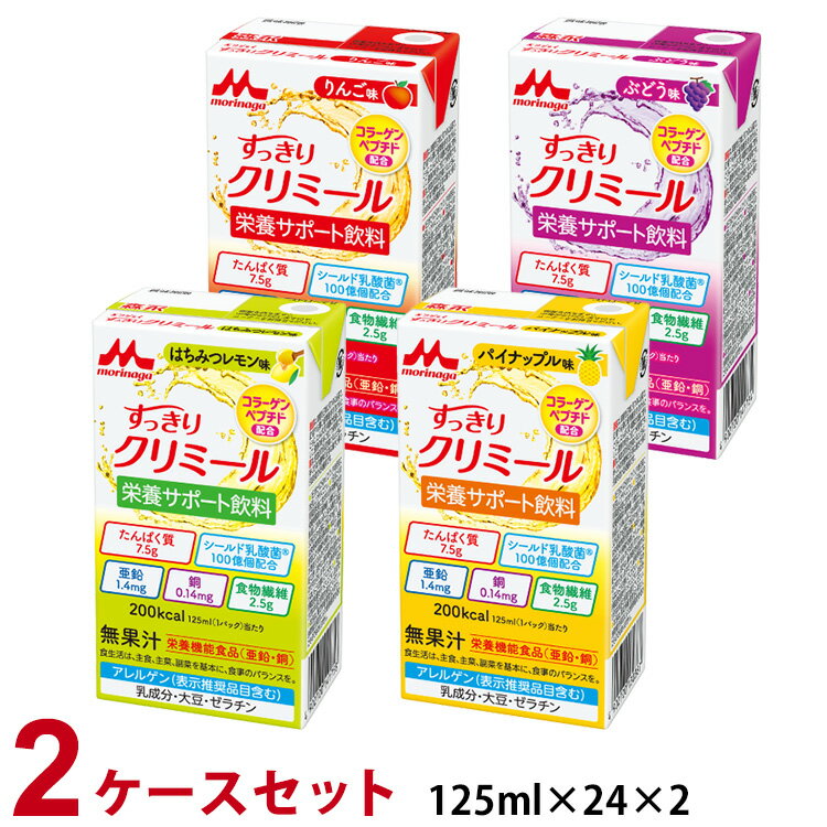 【2ケースセット】 森永乳業 クリニコ すっきりクリミール いろいろセット 125ml×24本×2 【栄養補助食品】 iryosyoku-10005367 医療食・介護食の まごころ情報館 パッケージ画像