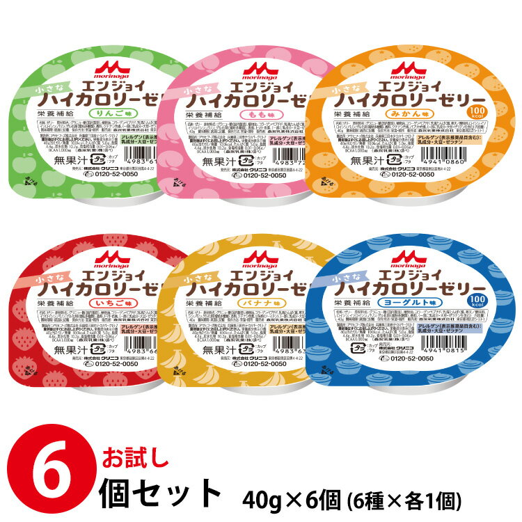 (訳あり/期限切迫品)(お試し6個セット) クリニコ エンジョイ小さなハイカロリーゼリー 40g×6個 (賞味期限2024/06/14)