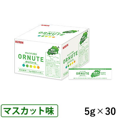 キリン オルニュート マスカット味（無果汁） 5g×30スティック/箱 (賞味期限2025/11/23)