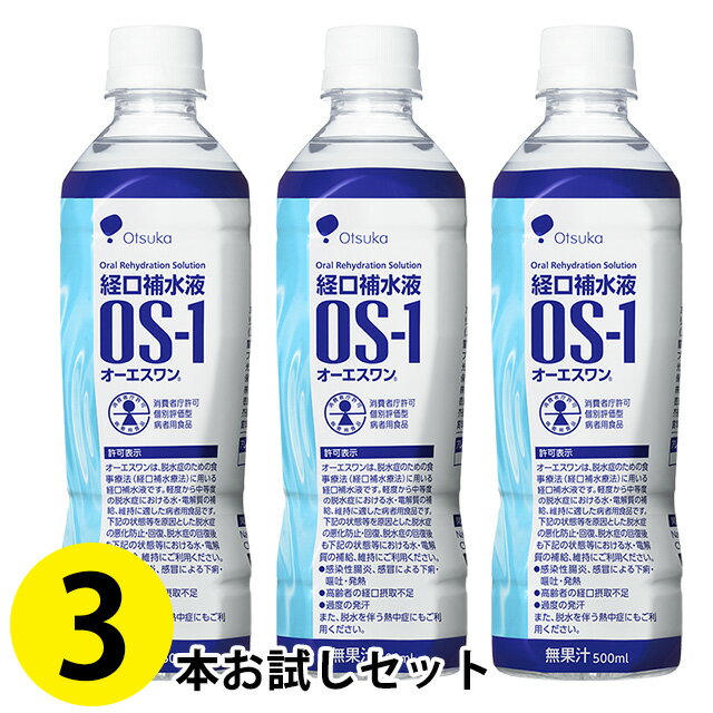 (セール品)(3本セット) 大塚製薬 OS-1 オーエスワン ペットボトル 500ml×3本 【経口補水液】 (賞味期限2024/07/15)