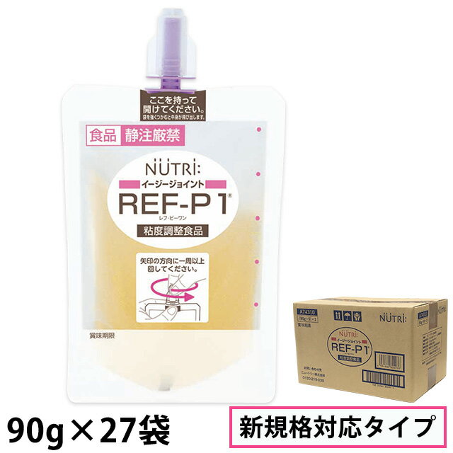 ニュートリー REF-P1 (レフピーワン) イージージョイント 90g×9袋×3 計27袋 【※新規格対応タイプ】 【粘度調整食品】 (賞味期限2025/01/11)