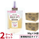 (2ケースセット) ニュートリー REF-P1 (レフピーワン) イージージョイント (90g×9袋×3)×2 計54袋 【※新規格対応タイプ】 【粘度調整食品...