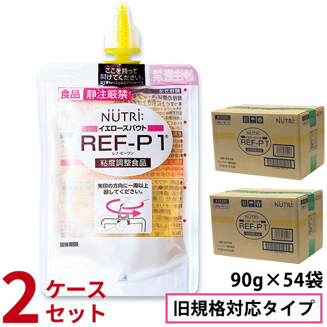 (2ケースセット) ニュートリー REF-P1 (レフピーワン) イエロースパウト 90g×9袋×6 計54袋 (2ケース) 【※旧規格対応タイプ】【粘度調整食品】 (賞味期限2024/11/20)