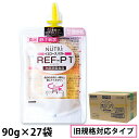 ニュートリー REF-P1 (レフピーワン) イエロースパウト 90g×9袋×3 計27袋 (1ケース) 【※旧規格対応タイプ】【粘度調整食品】 (賞味期限20...