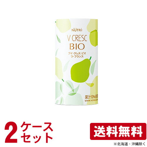 (2ケースセット)ニュートリー ブイクレス BIO(ビオ) ラ・フランス 125ml×30本×2 計60本 【ブイ・クレス】 (賞味期限2025/12/15)