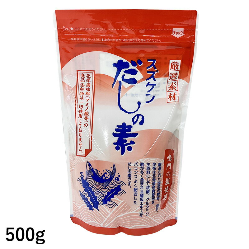 スズケン 厳選素材 スズケンだしの素 500g (お取り寄せ可) (賞味期限2024/10/17)