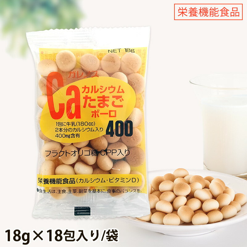 ガレノス カルシウムたまごボーロ400 18g×18包/袋 【栄養機能食品】 (賞味期限2027...