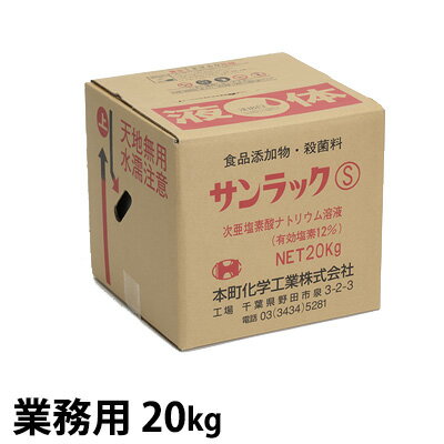 (お取り寄せ品) 【業務用】 サンラックS 12％ 20kg