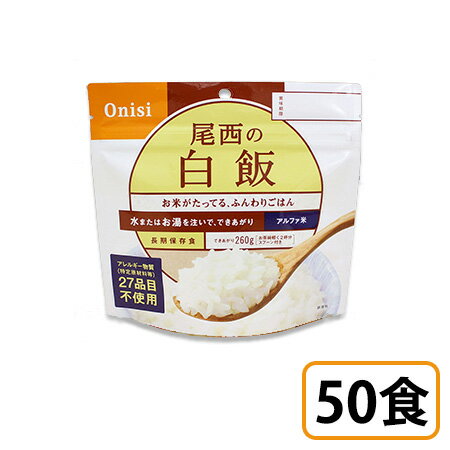 (お取り寄せ品) 尾西食品 アルファ米 白飯 50袋セット 個袋タイプ 【※納期未定】 非常食 保存食