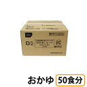 楽天医療食・介護食の まごころ情報館（お取り寄せ品） 尾西食品 アルファ米炊き出しセット おかゆ 50食分 【10〜14営業日で入荷予定】※キャンセル/返品不可 非常食 保存食