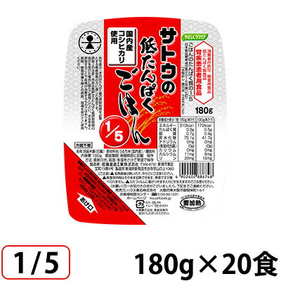 (お取り寄せ品) やさしくラクケア サトウの低たんぱくごはん 1/5 180g×20個/ケース ハウス食品 【消費者庁許可 病者用食品 低たんぱく食品 腎疾患患者用食品】 【入荷後の発送/通常2営業日以内入荷予定】 1