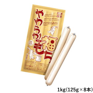 キッセイ薬品工業 やわらか福もち　1kg(8本入り) 【販売期間限定】【高齢者向け介護食】【平日午前11時迄ご注文で即日発送】 (賞味期限2023/09/28)