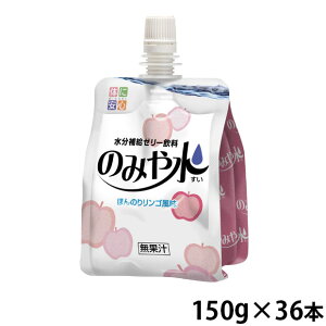 キッセイ薬品工業 のみや水 ほんのりリンゴ風味 150g×36本/ケース 水分補給ゼリー飲料 (賞味期限2025/11/03)