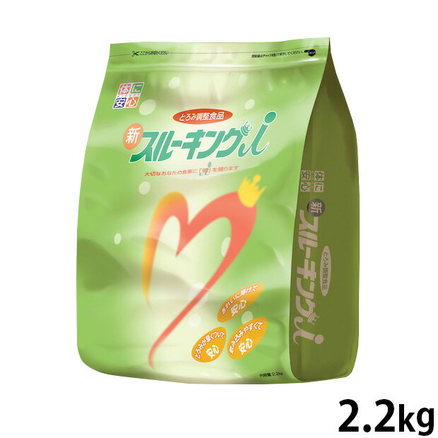 キッセイ薬品工業 新スルーキングi（アイ） 2.2kg/袋【とろみ調整食品】 (賞味期限2025/01/28)