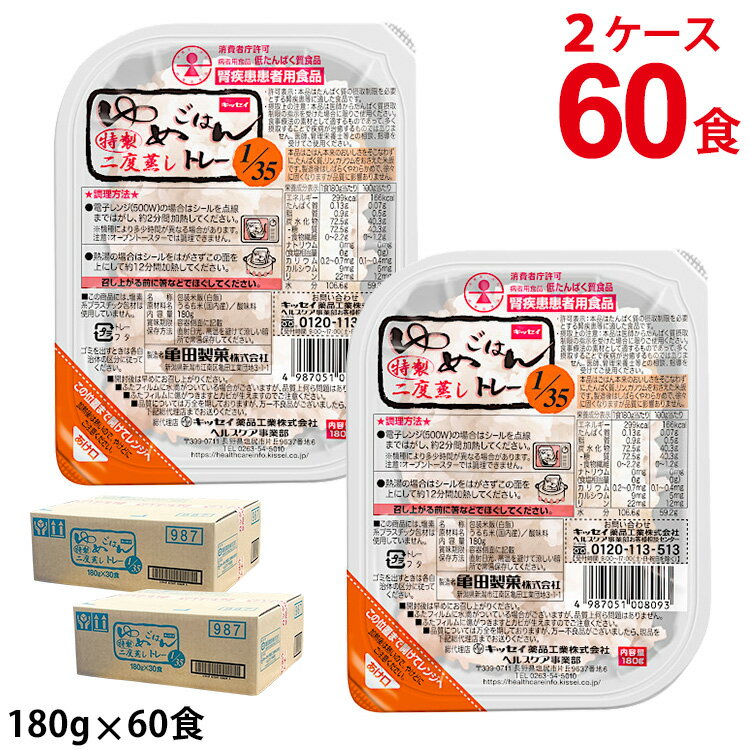 (2ケースセット) キッセイ薬品工業 ゆめごはん1/35トレー 180g×30食×2ケース 計60食 【低たんぱくごはん】 (賞味期限2025/08/08)