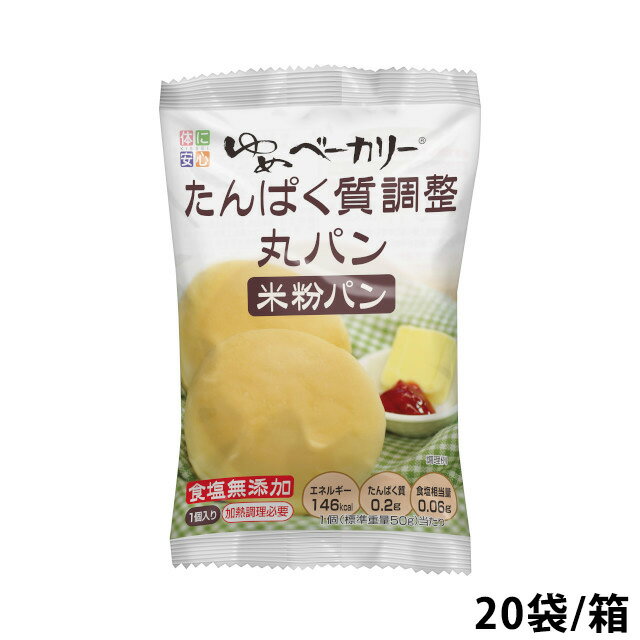 (お取り寄せ品) キッセイ薬品工業 ゆめベーカリーたんぱく質調整 丸パン 20袋入り/箱 【たんぱく質調整食品】 (入荷後の発送/4～7営業日で入荷予定)※キャンセル/返品不可