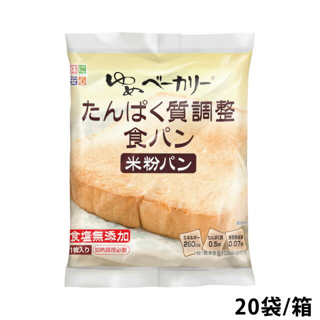 (お取り寄せ品) キッセイ薬品工業 ゆめベーカリーたんぱく質調整 食パン 20袋入り/箱 【たんぱく質調整食品】 (入荷後の発送/4〜7営業日で入荷予定)※キャンセル/返品不可