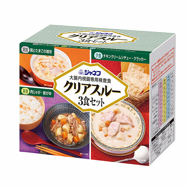 ジャネフ クリアスルー 3食セット キューピー 朝食/昼食/夕食 (大腸内視鏡専用検査食) (大腸検査食) (賞味期限2025/01/08)