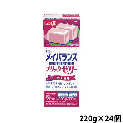 (お取り寄せ品) 明治 メイバランス ブリックゼリー あずき味 220g×24個 【入荷後の発送/3～5営業日で入荷予定】※キャンセル/返品不可