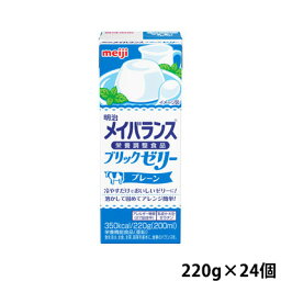 (お取り寄せ品) 明治 メイバランス ブリックゼリー プレーン味 220g×24個 【入荷後の発送/3～5営業日で入荷予定】※キャンセル/返品不可