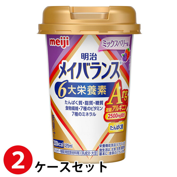 (2ケースセット)明治 メイバランスArgMiniカップ ミックスベリー味 125ml×48本 (賞味期限2024/11/23)