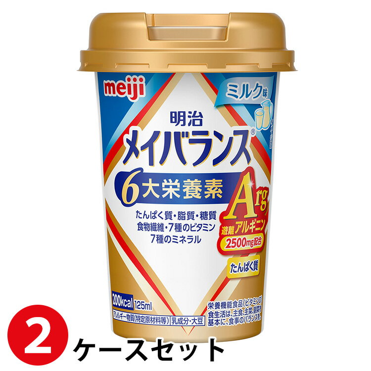 (2ケースセット)明治 メイバランスArgMiniカップ ミルク味 125ml×48本 (賞味期限2025/02/06) 1
