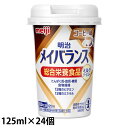 (お取り寄せ品) 明治 メイバランスミニ(Mini) カップ コーヒー味 125ml×24本/ケース 【入荷後の発送/3〜5営業日で入荷予定】※キャンセル不可