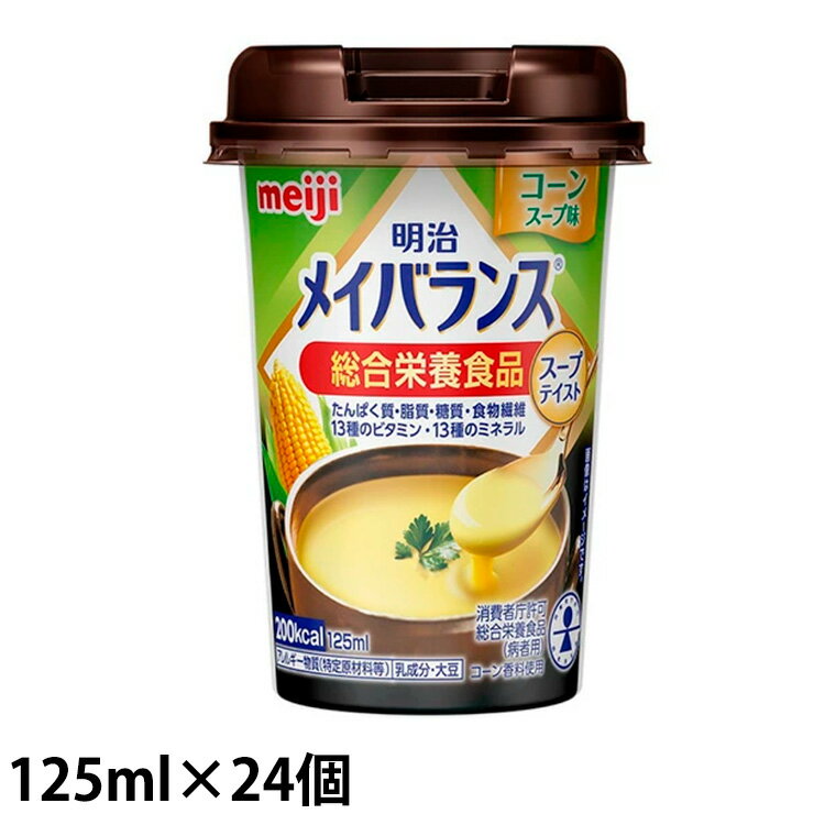 (お取り寄せ品) 明治 メイバランスミニ(Mini) カップ コーンスープ味 125ml×24本/ケース 【入荷後の発送/3～5営業日で入荷予定】※キャンセル不可