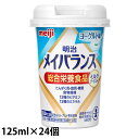 (お取り寄せ品) 明治 メイバランスミニ(Mini) カップ ヨーグルト味 125ml×24本/ケース 【入荷後の発送/3〜5営業日で入荷予定】※キャンセル不可