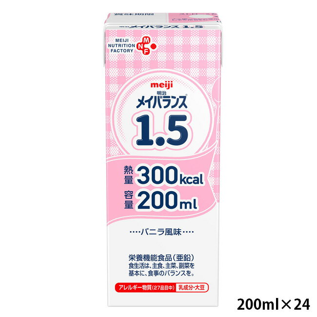 (お取り寄せ品) 明治 メイバランス1.5 バニラ風味 200ml×24パック 【入荷後の発送/3～5営業日で入荷予定】※キャンセル/返品不可