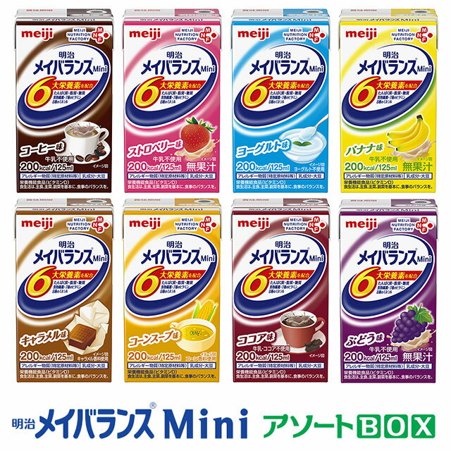 明治 メイバランスMini アソートBOX 125ml×各味8種×3本 計24本 メイバランスミニ (賞味期限2024/10/10)