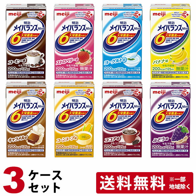 (3ケースセット) 明治 メイバランスMini アソートBOX 125ml×24本×3ケース 計72本 メイバランスミニ (賞味期限2024/10/10)