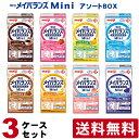 【3ケースセット】 明治 メイバランスMini アソートBOX 125ml×24本×3ケース 計72本 メイバランスミニ 【送料無料 ※北海道・沖縄除く】【平日午前11時迄のご注文で即日発送】【賞味期限2020/07/19】