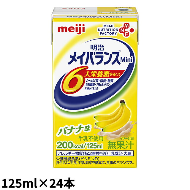 楽天医療食・介護食の まごころ情報館（お取り寄せ品） 明治 メイバランスミニ（Mini） バナナ味 125ml×24本/箱 【入荷後の発送/2～4営業日で入荷予定】